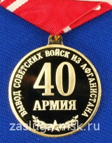 20 лет вывода Советских войск из Афганистана 40 армия